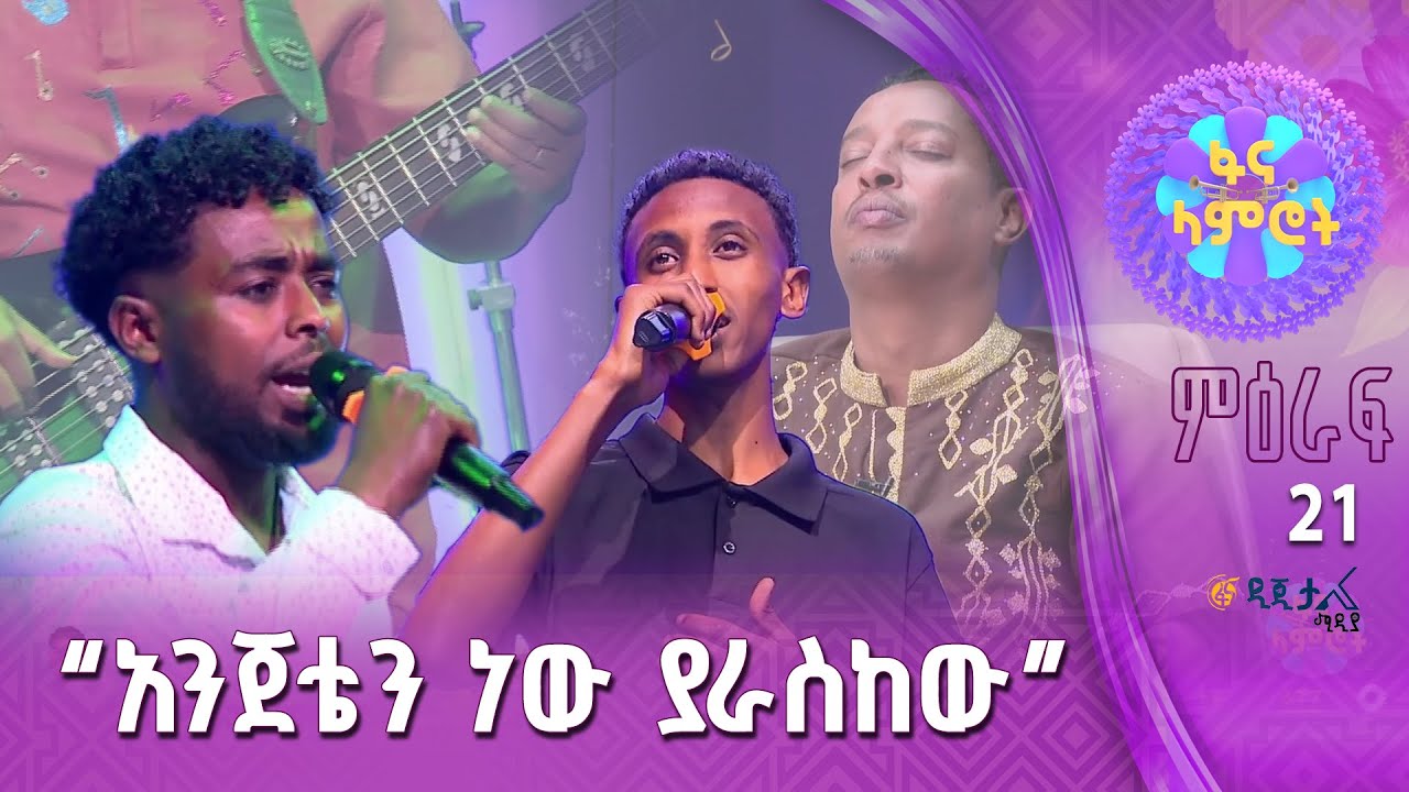 ስፔሻል ነው የምንፈልገው! /ፍሬው ሙሉጌታ “ከዛ ከባላገር” እና አሮን ሀይሉ “ዝምታ”