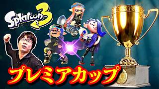 【新】２リーグ制発動と放送トークスタイルの淀みなき関係性について【Splatoon3】2026/08/03