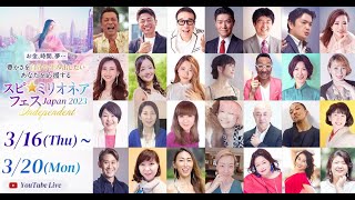 2023年3月16日開催！スピミリオネアフェス