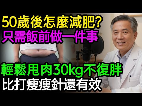 50歲後怎麼減肥？不運動，只需吃飯前做一件事，輕鬆甩肉30kg，比打瘦瘦針還有效！不復胖三高指數全下降。#減肥 #瘦身 #不復胖 #健康知識