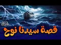 قصة سيدنا نوح عليه السلام حصريا 2025