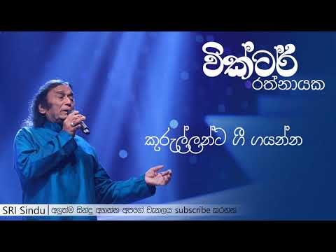 Kurullanta Gee Gayanna | කුරුල්ලන්ට ගී ගයන්න | Victor Rathnayake | SRI Sindu
