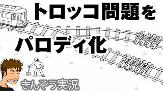 正解なきジレンマ―トロッコ問題をパロディ化したブラックユーモア選択コメディゲーム実況プレイ【Trolley Dilemma】