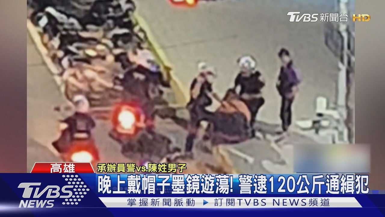 影音/戴帽子、墨鏡晚上街頭閒晃! 120公斤通緝犯行徑怪異露餡