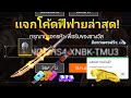 โค้ดฟีฟาย2023