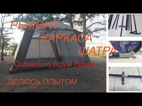 Палатка шатер Outventure Royal House, Ремонт металлического каркаса палатки своими руками