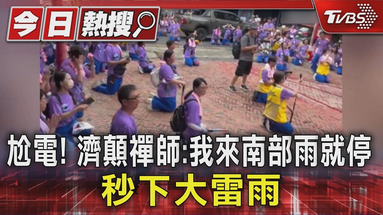 影音/尬電!濟顛禪師:我來南部雨就停了 說完秒下大雷雨