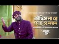 Kandish Nare Mochhre Nayan |Arijit Kumar | Adarer Bon | Bengali Movie Song | Indranil Sen |  Live |