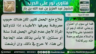 صورة 55 - حكم استعمال حبوب منع الحمل للمرأة - نور على الدرب