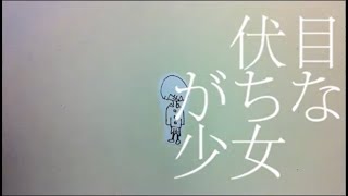 伏目がちな少女 歌ってみた 水瀬