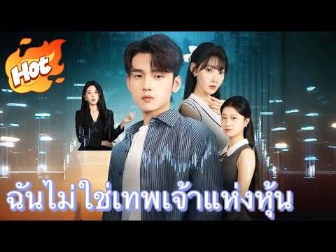ฉันไม่ใช่เทพเจ้าแห่งหุ้น#drama