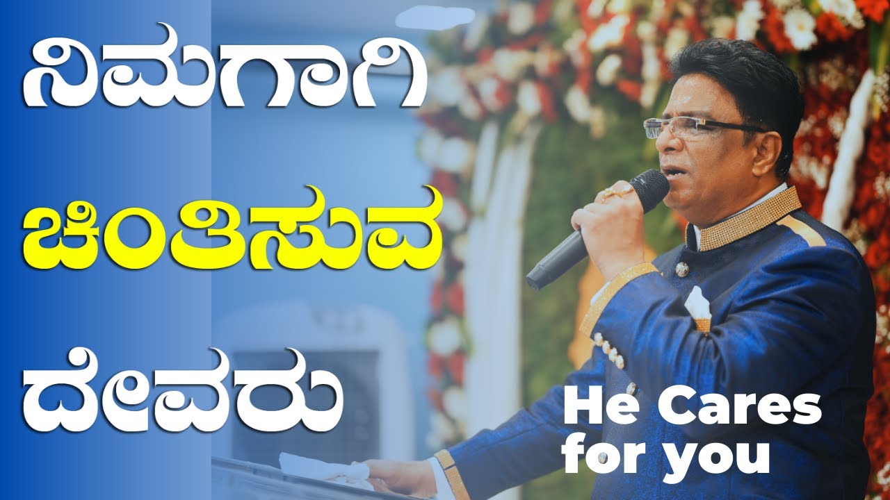 ನಿಮಗಾಗಿ ಚಿಂತಿಸುವ ದೇವರು | Kannada Short Sermon 2023 | Grace Ministry Mangalore