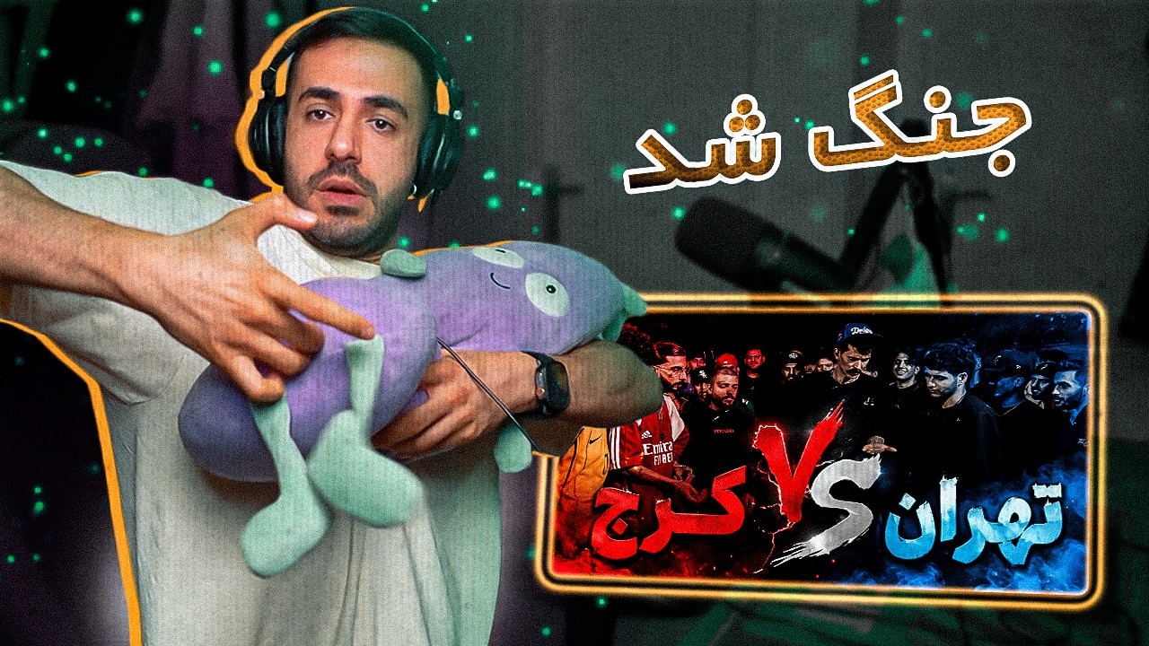 رپ بتل تهران VS کرج با پایان بندی دعوا (REACTION)