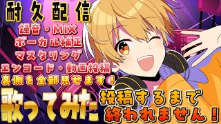 【歌みた制作配信】歌ってみた投稿するまで終われません！歌ってみた制作の裏側を全部お見せします。#るぅとくん 【るぅと/すとぷり/STPR Family】