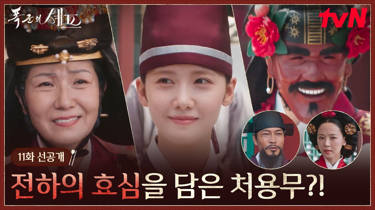[11화 선공개] 대왕대비를 위한 이채민의 처용무?! 그 자리에 나타난 인물의 정체는...? #폭군의셰프 EP.11