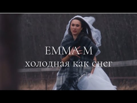 EMMA M — Холодная как снег