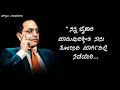 Ambedkar Motivatinal Quotes Kannada Motivational Whatsapp Status 2