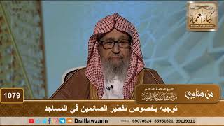 توجيه بخصوص تفطير الصائمين في المساجد