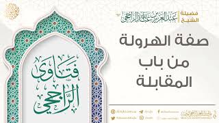 صفة الهرولة من باب المقابلة || فضيلة الشيخ عبد العزيز الراجحي image