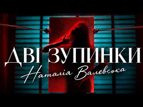 Наталія Валевська - Дві зупинки (Official Music Video)