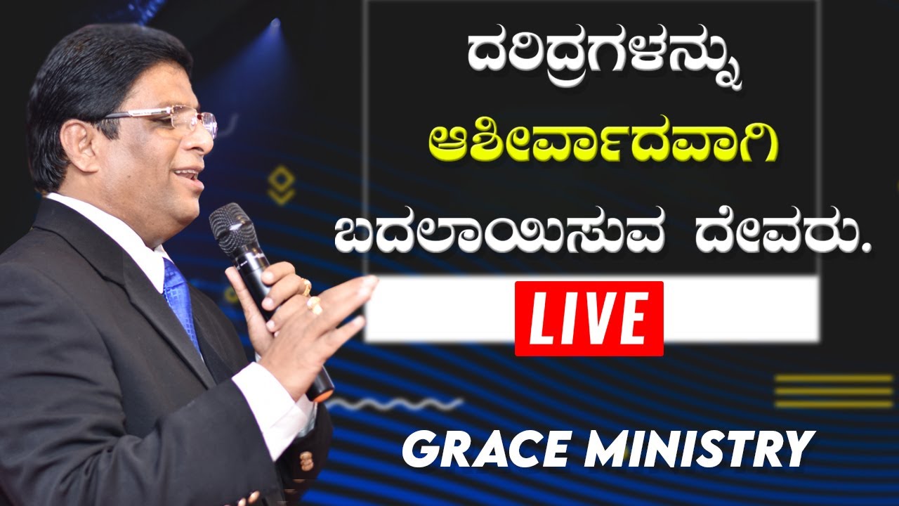 Live: ದರಿದ್ರಗಳನ್ನು ಆಶೀರ್ವಾದವಾಗಿ ಬದಲಾಯಿಸುವ ದೇವರು | Kannada Sermon 2020 | Grace Ministry.