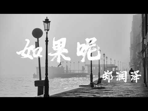 如果呢 - 鄭潤澤『幻想中的行星，平行與天際』【動態歌詞】