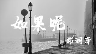 Download lagu 如果呢 - 鄭潤澤『幻想中的行星,平行與天際』【動態歌詞】 mp3 Download lagu 如果呢 - 鄭潤澤『幻想中的行星,平行與天際』【動態歌詞】 mp3