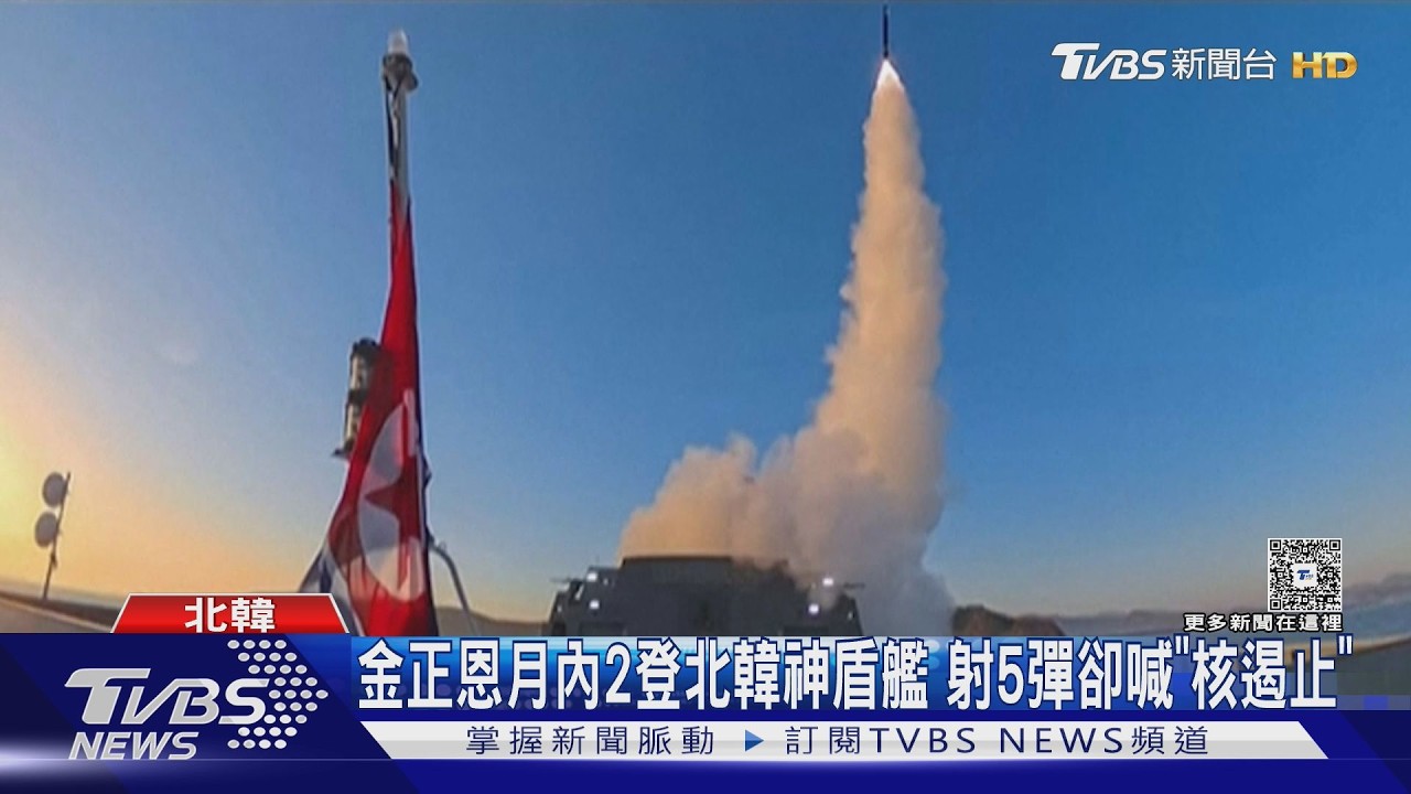 金正恩1個月內2度登「北韓神盾艦」 射5飛彈卻喊「核遏止」