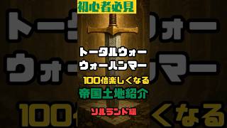【初心者必見】TWWHが100倍楽しくなる！ソルランド【帝国都市紹介／トータルウォー:ウォーハンマー】」 #totalwarwarhammer3