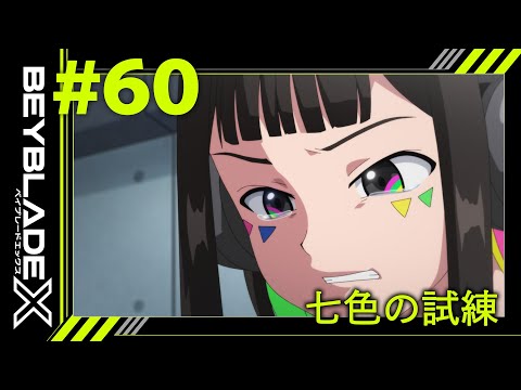 【第60話】七色の試練【BEYBLADE X】