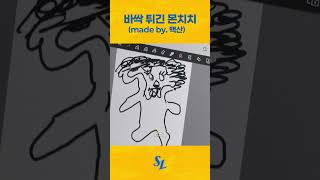 100산 화백이 그린 지옥에서 온 몬치치 #shorts