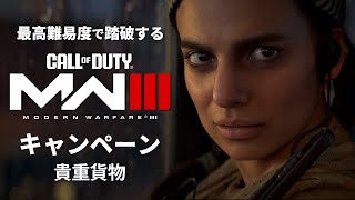 最高難易度で踏破する『コール オブ デューティ モダン・ウォーフェアIII』キャンペーン#2【貴重貨物】
