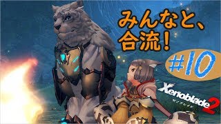 #10 (精神的に)死んだ男のゼノブレイド2実況プレイ