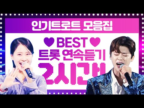 BEST 트로트 2시간 연속듣기 #박지현 #김다현