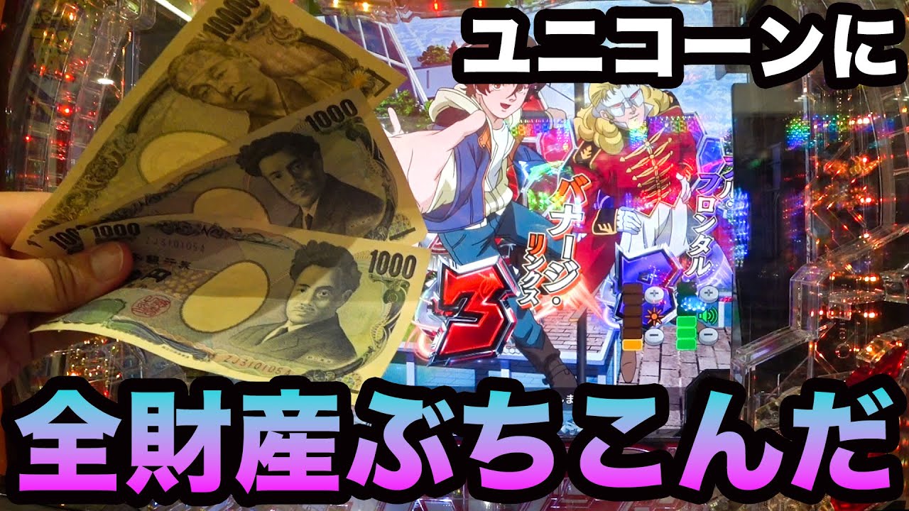 【限界】ユニコーンに全財産ぶち込んだら…/銀次の借金返済#1