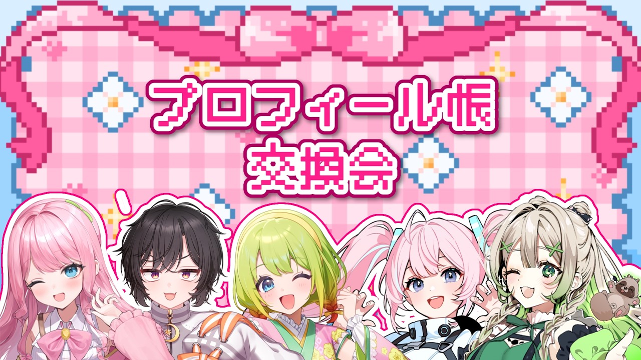 【 #コラボ 】仲良くなりたい！自認平成女児のプロフィール帳交換♡【 #橙崎ちなつ #梅乃すいひ #こざくらはる #破茶メルル #木乃葉ぽこな 】 #新人vtuber