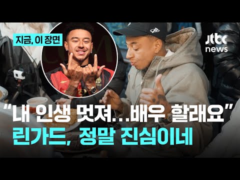 린가드가 이름 모를 팀에서 뛴다고? 서울에서 내 인생이 멋져졌다..4년 더 뛰고 하고 싶은 건 배우