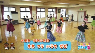 笑顔で楽しく親子でアロハ♪しよう「ネネ　フラ　ハラウ　ゼゼ」大津市　膳所公民館