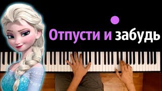 Отпусти и забудь (м/ф