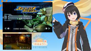 【 朝活配信 660日目 / #スターフォックスアドベンチャー 】毎朝みんなに「おはよう！」を言う配信