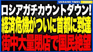 ロシア経済崩壊カウントダウン！ついに経済崩壊が“首都モスクワ”を直撃！──閉店ラッシュがコロナ越え、423店が一気に消滅、鉄道7.5兆赤字・金70％蒸発・物流マヒ…止まらぬ破綻に国民が絶望に沈む！