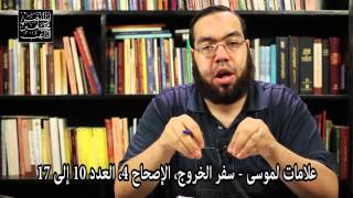 صورة موسى وهارون وإرسالهما لفرعون - مقارنة بين قصة القرآن الكريم والكتاب المقدس