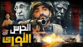 معركة الحرس الثورى الإيرانى