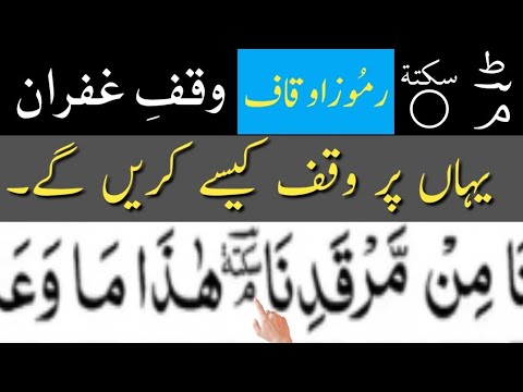 ramooz e auqaf in quran |  Waqf e ghufran | learn quran word by word with tajweed