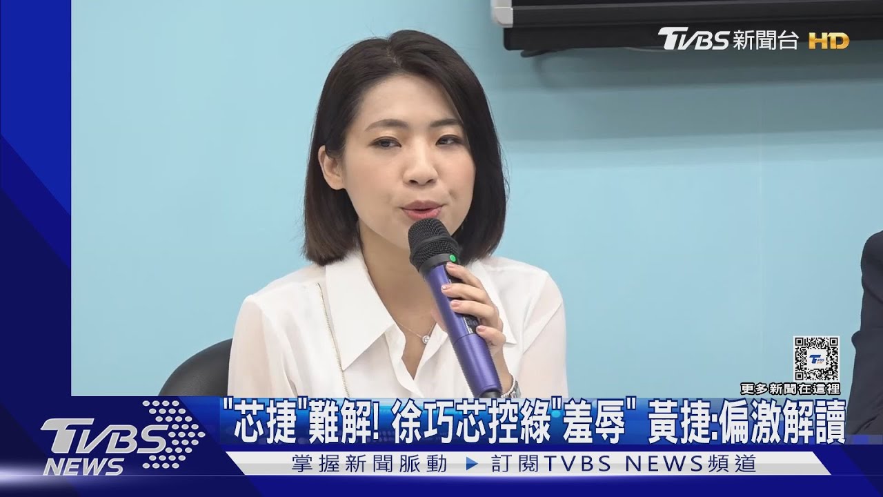 「芯捷」難解！徐巧芯控綠「羞辱」　黃捷：偏激解讀
