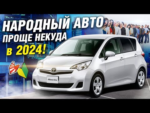 Люди ВСТАЮТ В ОЧЕРЕДЬ, чтоб ЭТО купить: Toyota RACTIS