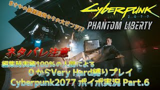 【Cyberpunk2077】まさかの展開だらけのVH縛りプレイ実況 Part6【VOICEVOX】