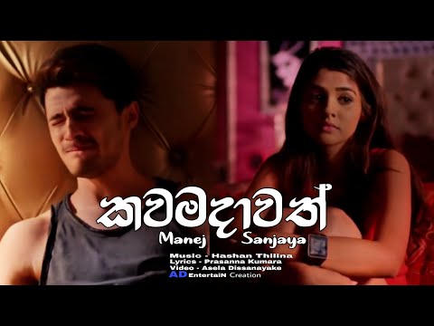 කවමදාවත් | Kawamadawath - Manej Sanjaya New Song 2018
