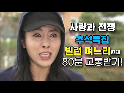 [추석특집] 빌런 며느리한테 80분 고통받기! [사랑과 전쟁 테마별 모음zip]