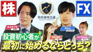 資産運用会議第1回「初心者が始めるなら、株とFXどっち？」